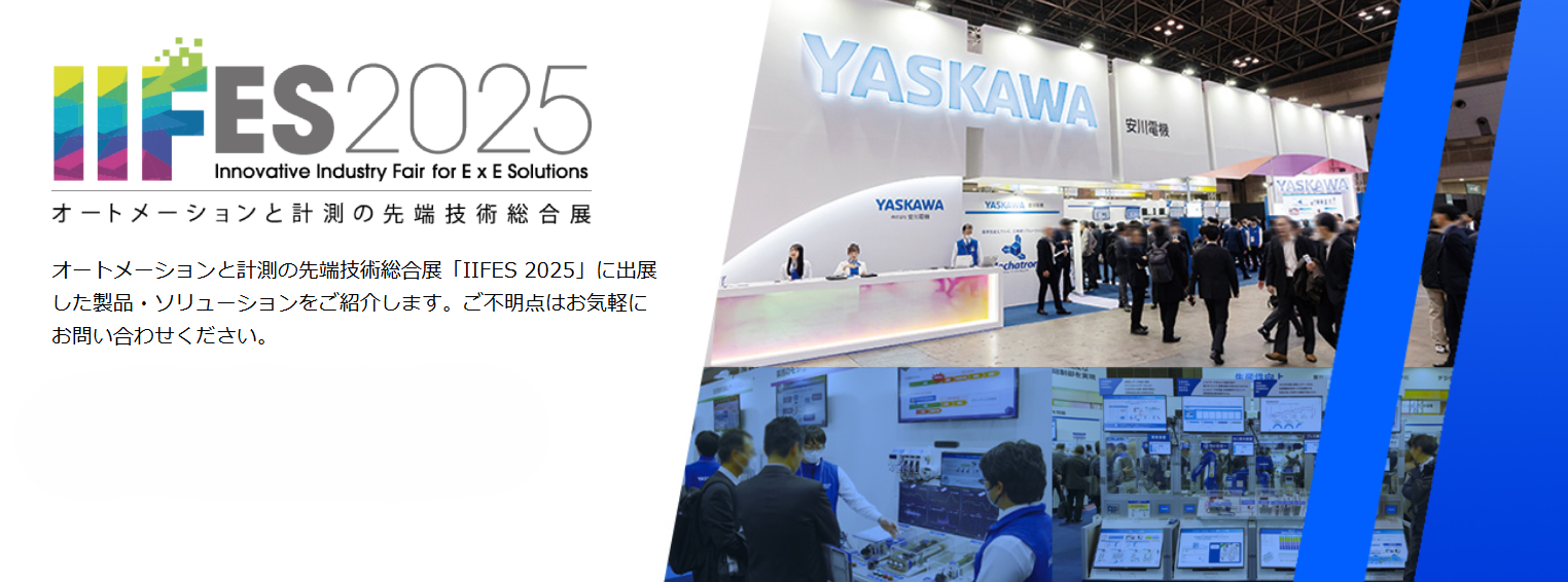 IIFES 2025先端技術総合展Alt